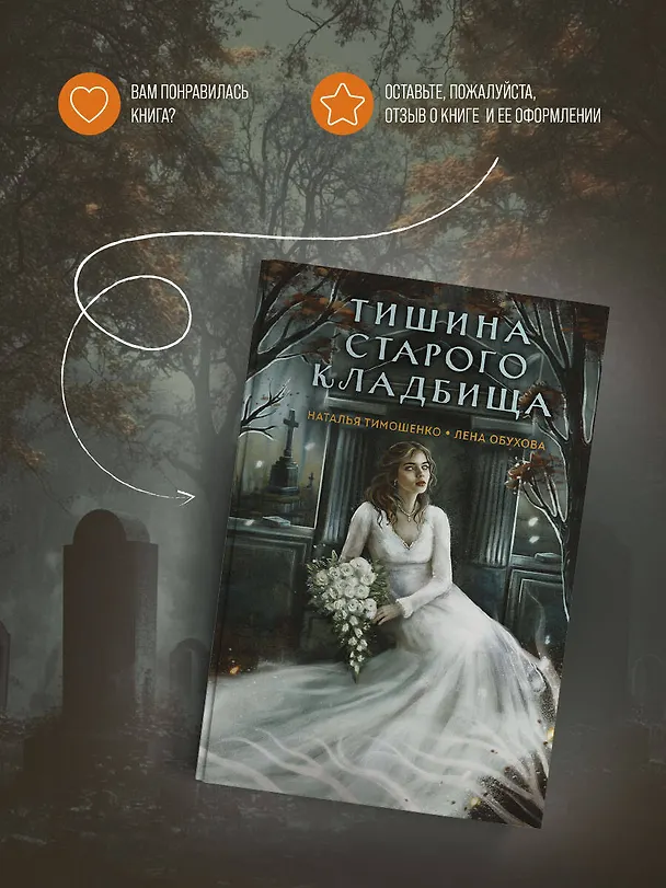 Книга Тишина старого кладбища (Елена Обухова, Наталья Тимошенко) — 8