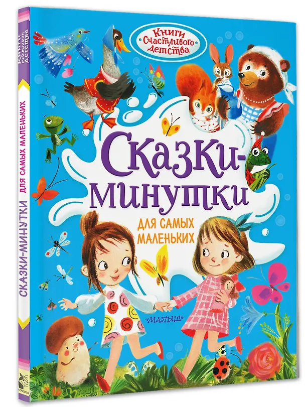 Книга Сказки-минутки для самых маленьких (Софья Прокофьева, Эдуард Успенский, Лев Толстой) — 4