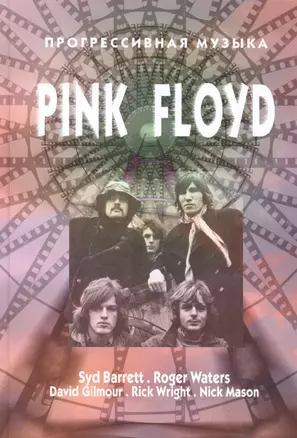 Прогрессивная музыка Pink Floyd (14+) (ПрогрМуз) Дрибущак — 2472029 — 1