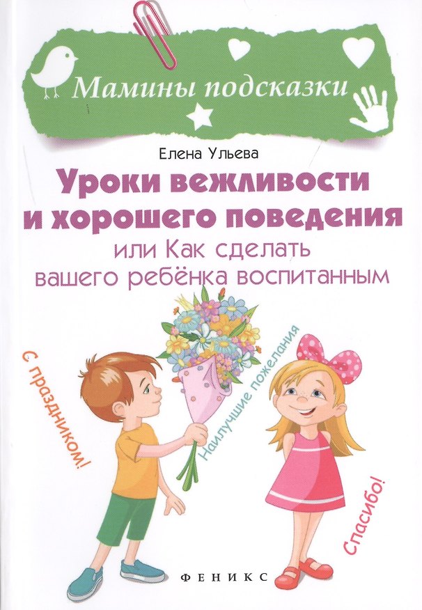 Книга Уроки вежливости и хорошего поведения (Елена Ульева) — 1