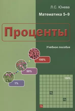 Проценты. Математика 5-9 класс. Учебное пособие — 2844852 — 1