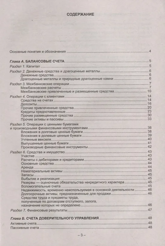 Книга План счетов бухгалтерского учета в кредитных организациях () — 2