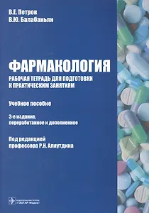 Фармакология : рабочая тетрадь для подготовки к практическим занятиям