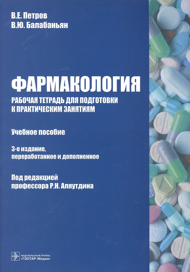 Книга Фармакология : рабочая тетрадь для подготовки к практическим занятиям (Валерий Петров, Вадим Балабаньян) — 1