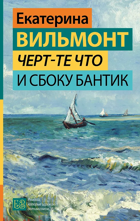 Книга Черт-те что и сбоку бантик (Екатерина Вильмонт) — 1