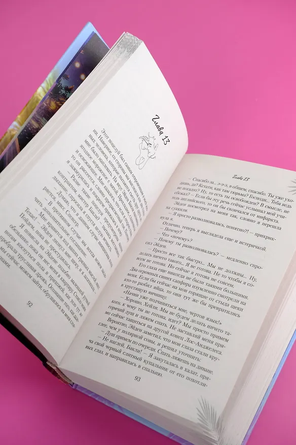 Книга Заткнись и улыбнись (Сола Рэйн) — 10