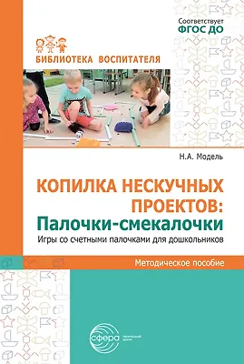 Книга Копилка нескучных проектов. Палочки-смекалочки. Игры со счетными палочками для дошкольников ()