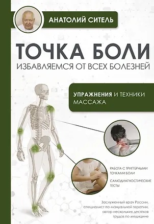 Книга Точка боли. Избавляемся от всех болезней (Анатолий Ситель)