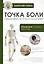 Точка боли. Избавляемся от всех болезней — 3019365 — 1