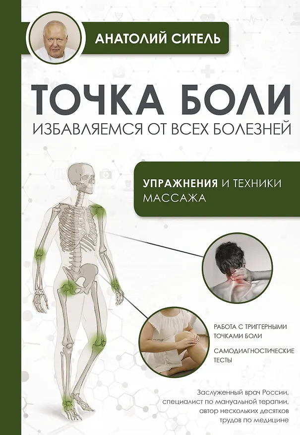 Книга Точка боли. Избавляемся от всех болезней (Анатолий Ситель) — 1