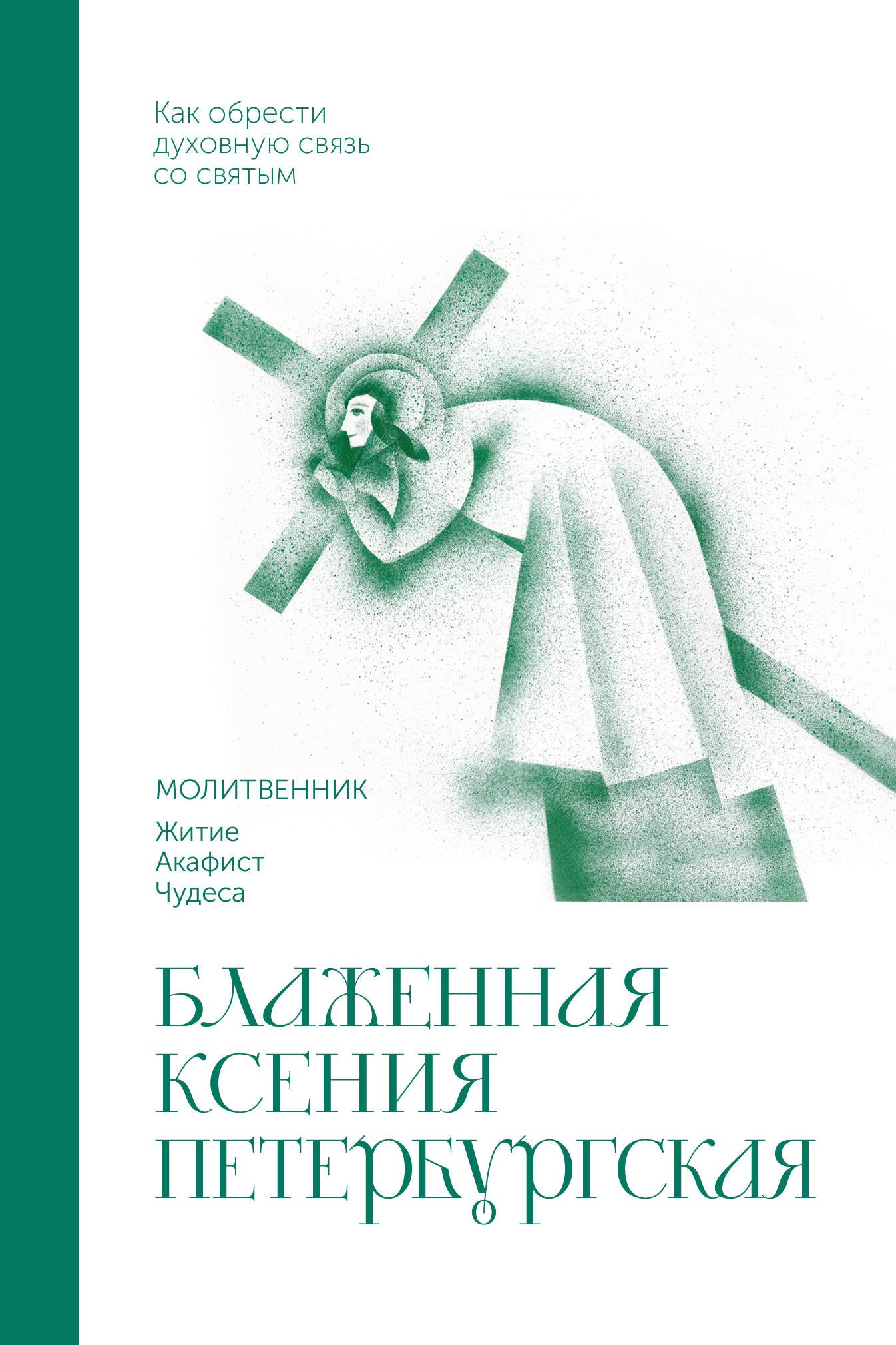 None Блаженная Ксения Петербургская. Молитвенник