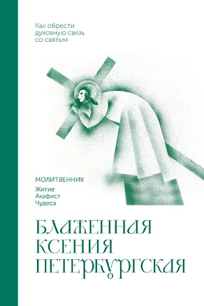 Книга Блаженная Ксения Петербургская. Молитвенник ()