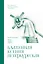 Блаженная Ксения Петербургская. Молитвенник — 3173047 — 1