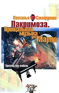 Книга Лакримоза Прощальная музыка для Марии. Саморукова Н. (Арбалет) ()
