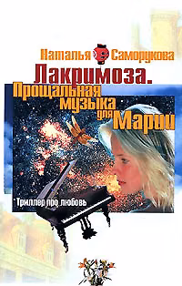 Книга Лакримоза Прощальная музыка для Марии. Саморукова Н. (Арбалет) () — 1