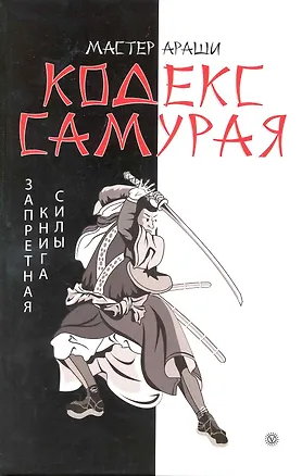 Книга Кодекс самурая. Запретная книга Силы. ( Записано в XIX веке Махо из Ниихамы) (Мастер Араши)