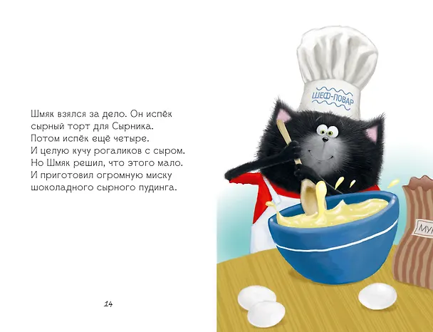 Книга Котёнок Шмяк и Сырник - друзья навек (Роб Скоттон) — 5