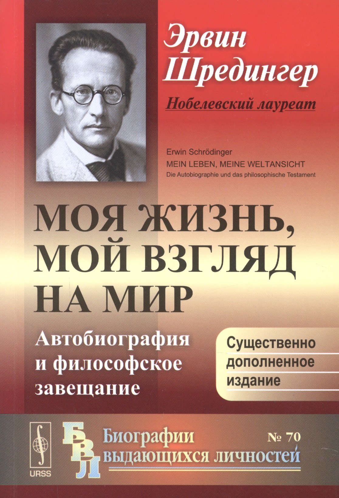 Мой взгляд на мир Эрвин Шредингер