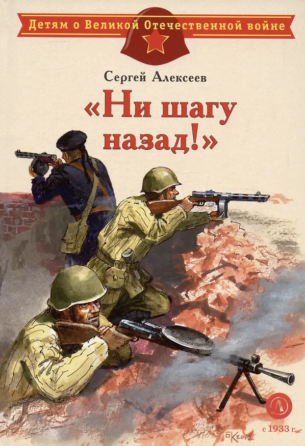 Книга "Ни шагу назад!" : рассказы о Сталинградской битве (Сергей Алексеев) — 3