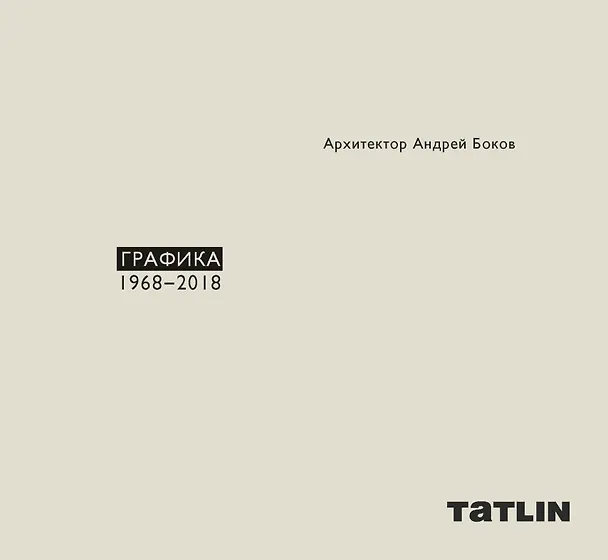 Книга Архитектор Андрей Боков. Графика 1968-2018 () — 1