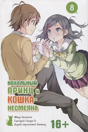 Нахальный принц и кошка-несмеяна. Том 8 (Принц хентая и угрюмая кошка). Манга
