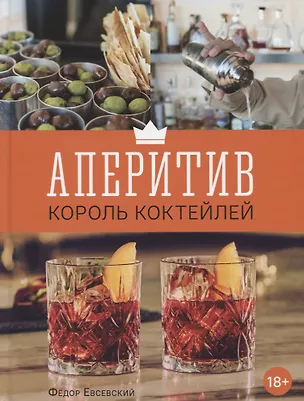 Книга Аперитив. Король коктейлей (Фёдор Евсевский)