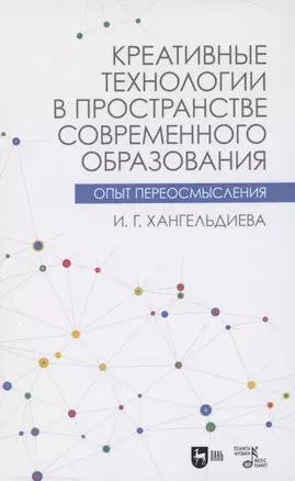 Креативные технологии в пространстве современного образования. Опыт переосмысления. Учебное пособие — 2852214 — 1