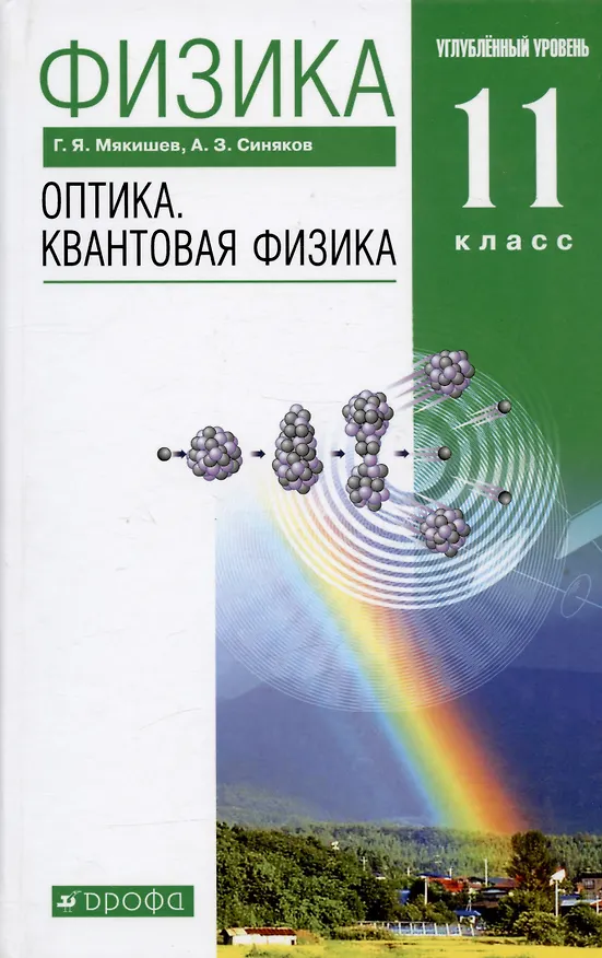 Книга Физика. Оптика. Квантовая физика. 11 класс. Углубленный уровень. Учебник (Геннадий Мякишев, Арон Синяков) — 1