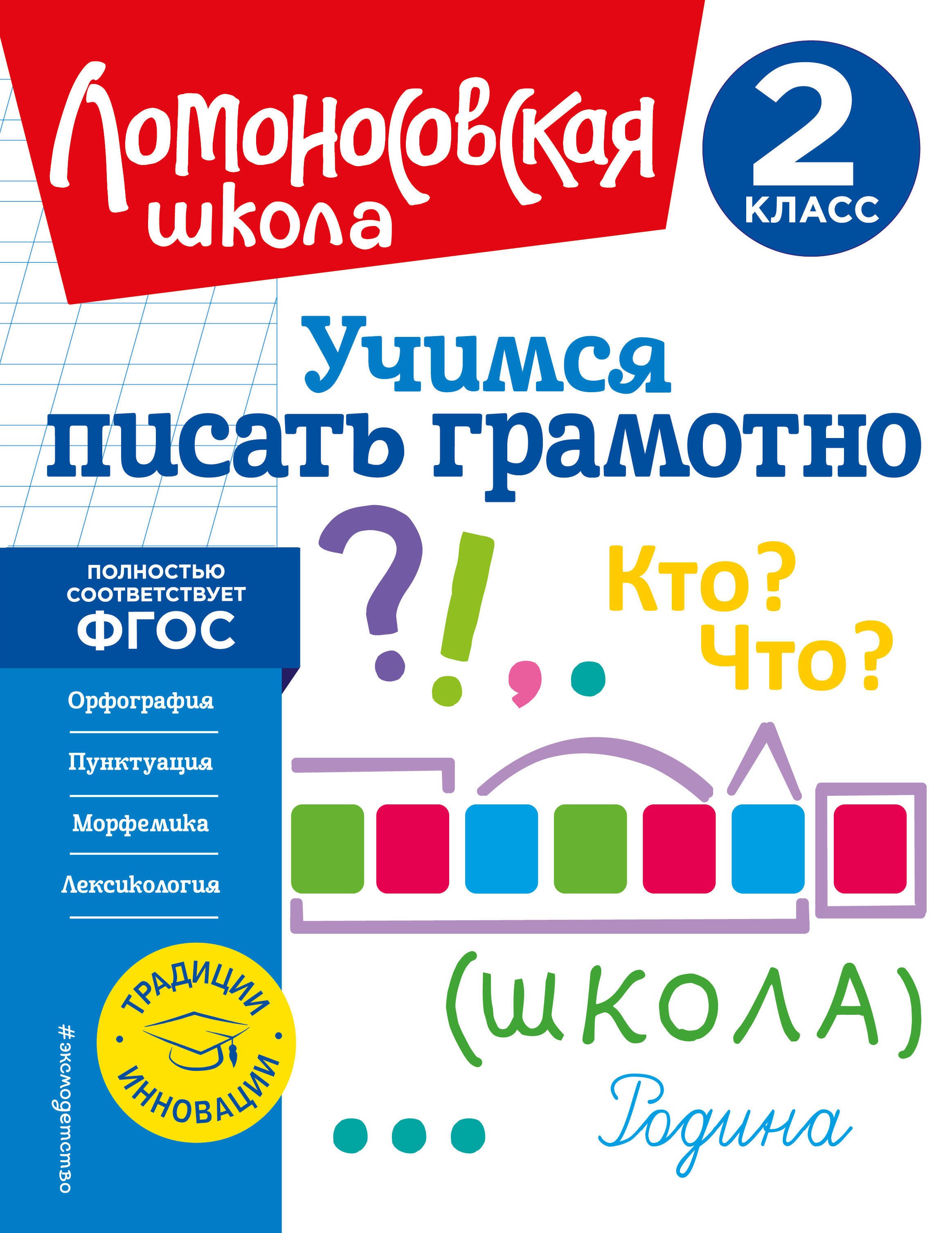 

Учимся писать грамотно. 2 класс