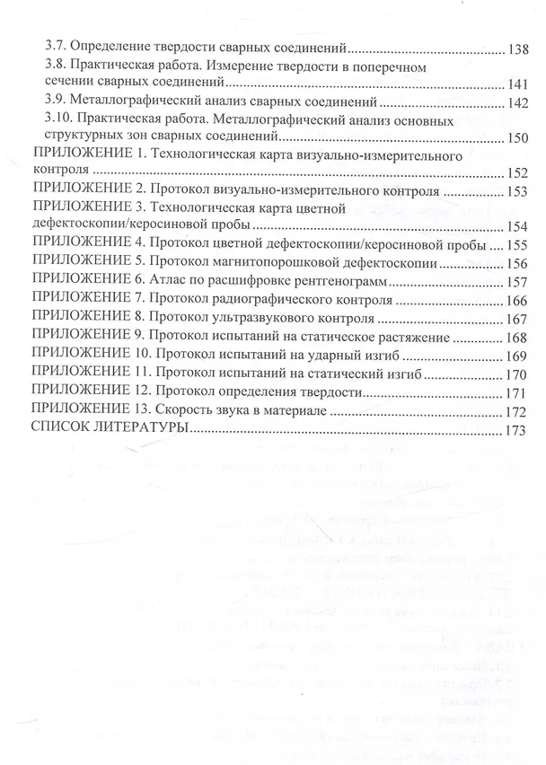 Книга Контроль качества сварки (Павел Бахматов, Владимир Григорьев, Егор Старцев) — 3