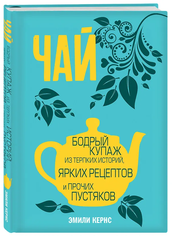 Книга Чай. Бодрый купаж из терпких историй, ярких рецептов и прочих пустяков (Эмили Кернс) — 4