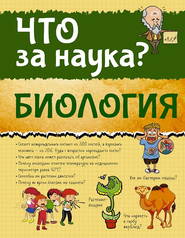 Книга Биология (Дмитрий Кошевар) — 1