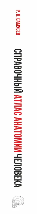 Книга Справочный атлас анатомии человека. На основе Международной анатомической терминологии (Рудольф Самусев) — 3