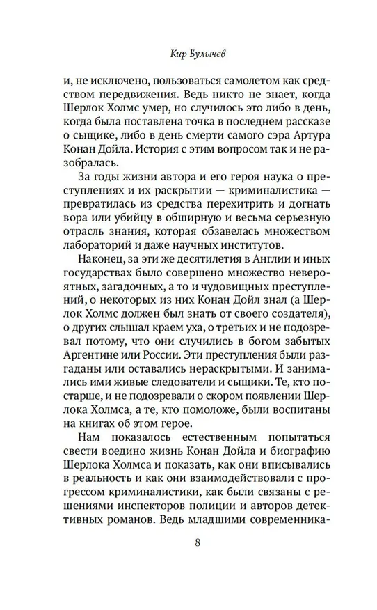 Книга Конан Дойл и Джек-потрошитель. Женщины-убийцы (Кир Булычев) — 14