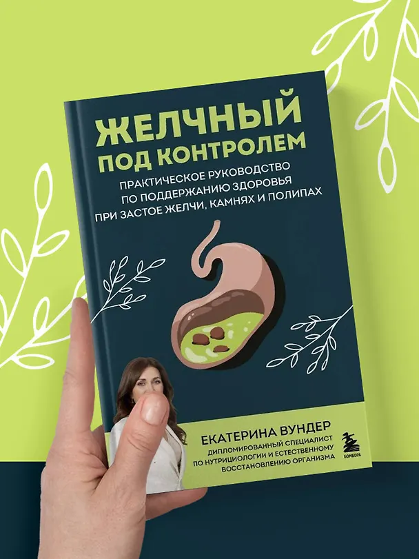 Книга Желчный под контролем. Практическое руководство по поддержанию здоровья при застое желчи, камнях и полипах (Екатерина Вундер) — 8