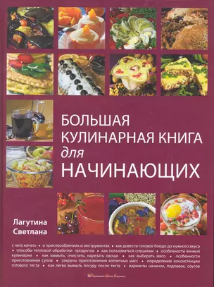 Большая кулинарная книга для начинающих — 2265806 — 1