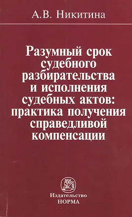 Книга Разумный срок судебного разбирательства и исполнения судебных актов: практика получения справедливой компенсации: Монография (Анна Никитина)