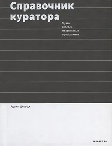 Справочник куратора. Музеи, галереи, независимые пространства