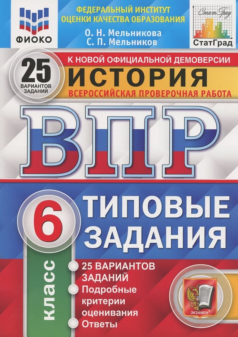 

История. Всероссийская проверочная работа. 6 класс. Типовые задания. 25 вариантов