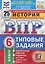 История. Всероссийская проверочная работа. 6 класс. Типовые задания. 25 вариантов — 2866610 — 1