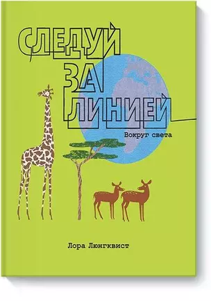 Следуй за линией вокруг света — 2534217 — 1