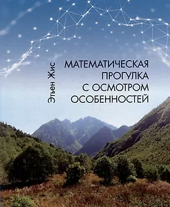Математическая прогулка с осмотром особенностей