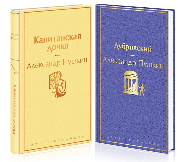 Книга Проза Пушкина: Дубровский. Капитанская дочка (комплект из 2 книг) (Александр Пушкин) — 1
