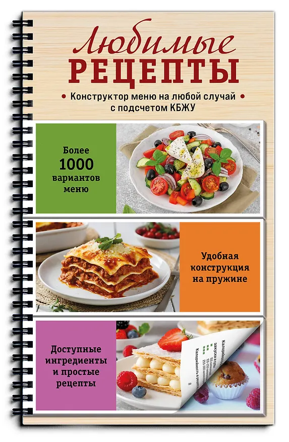 Книга Любимые рецепты. Конструктор меню на любой случай () — 4