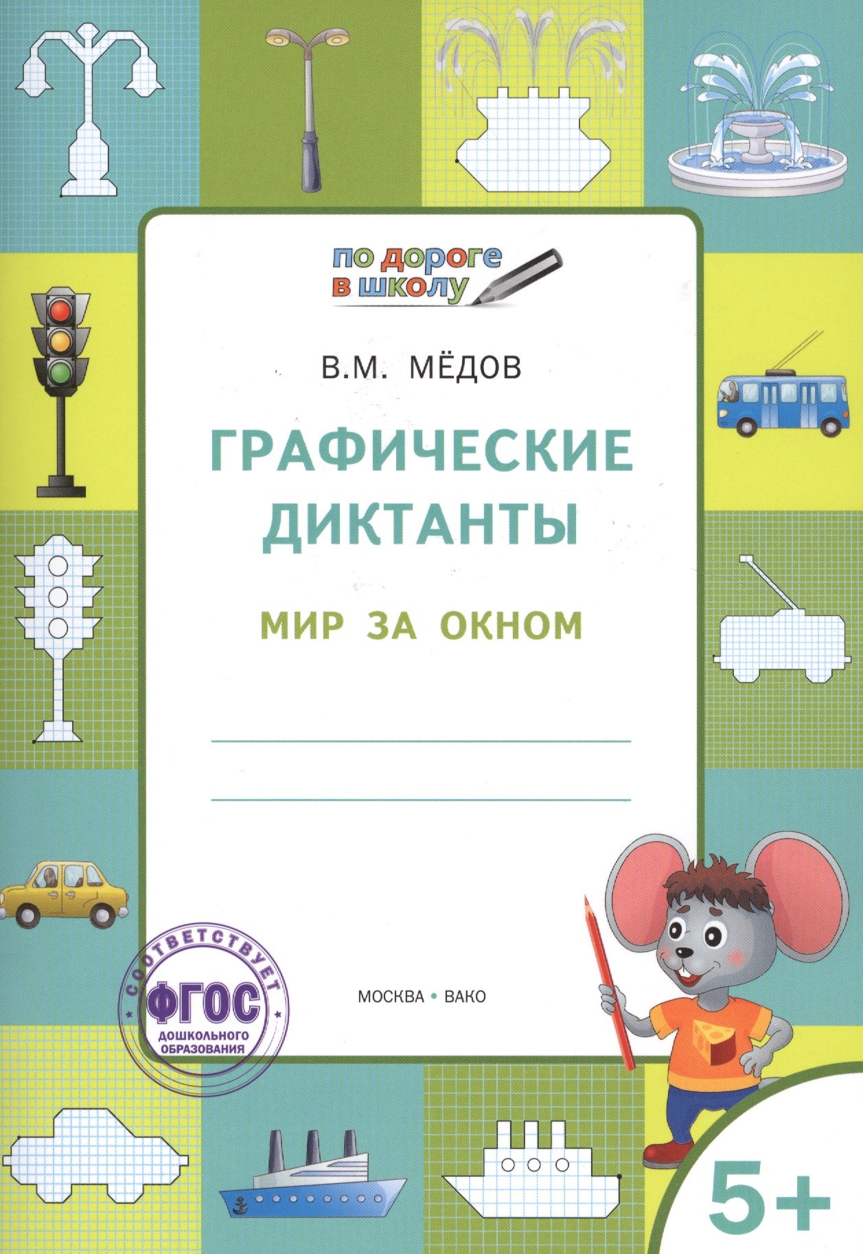 

По дороге в школу. Графические диктанты 5+. Мир за окном. ФГОС