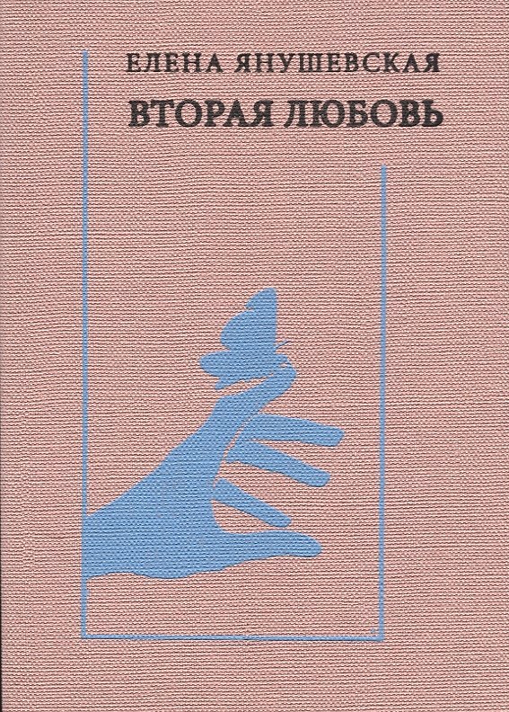 Книга Вторая любовь: Поэзия. Эссе. Афоризмы () — 1