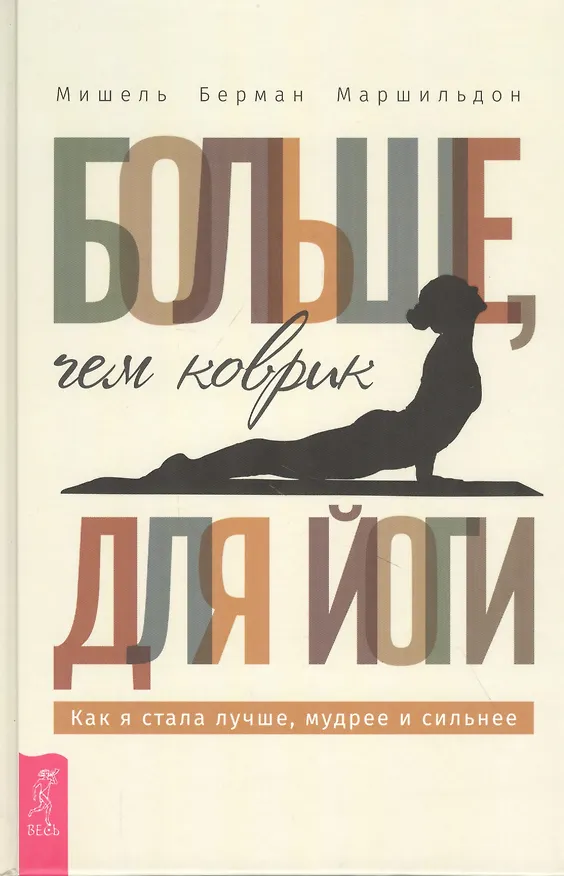 Книга Больше, чем коврик для йоги: как я стала лучше, мудрее и сильнее () — 1