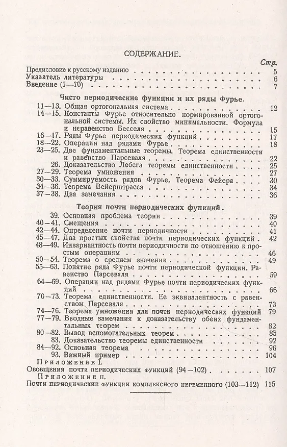 Книга Почти периодические функции (Харальд Бор) — 2