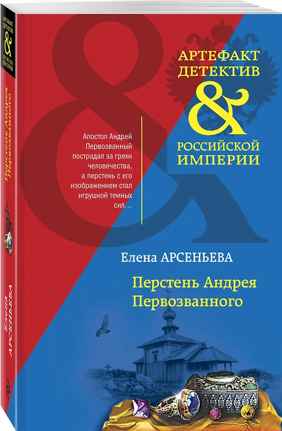 Книга Перстень Андрея Первозванного (Елена Арсеньева) — 4