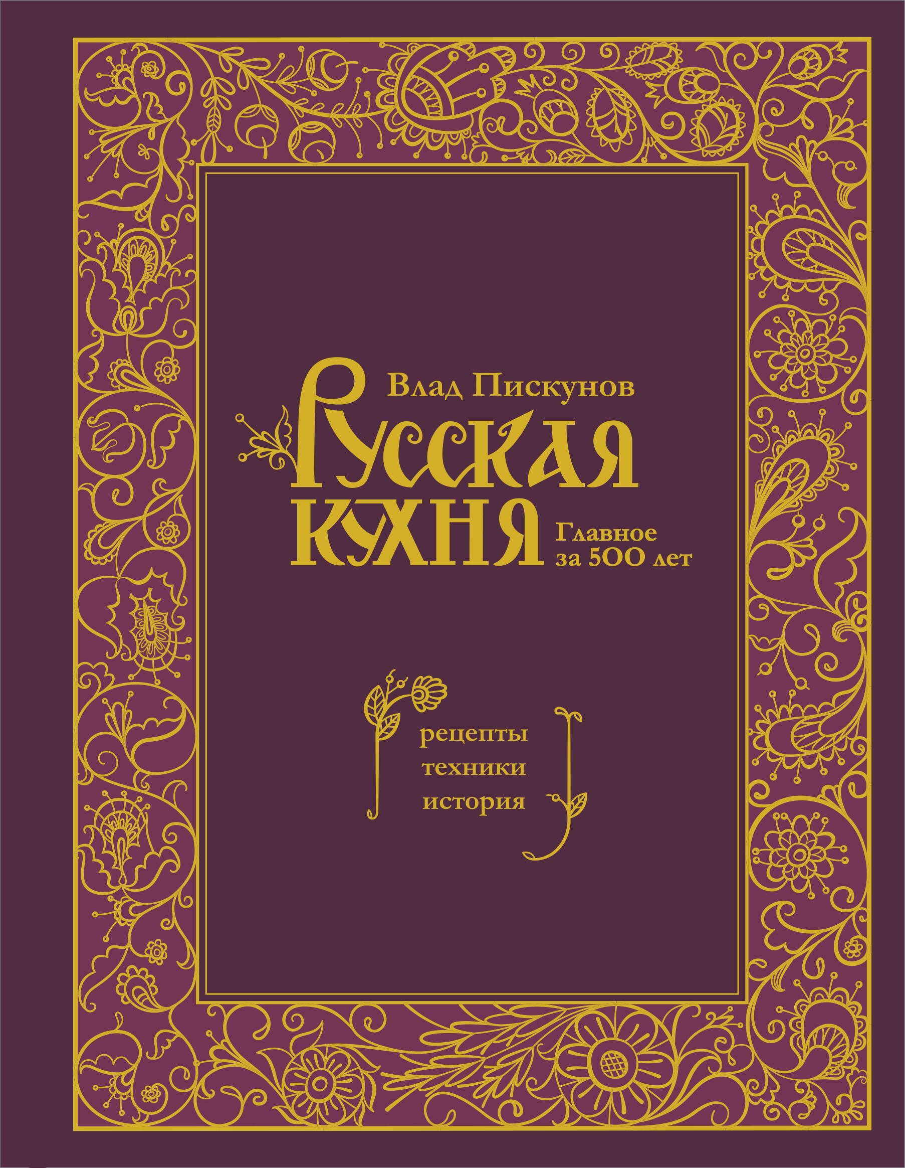 

Русская кухня. Главное за 500 лет. Рецепты, техники, история